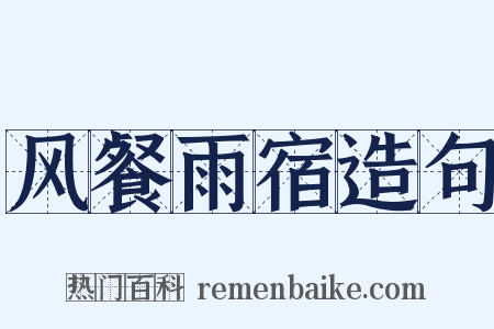 风餐雨宿造句是什么意思的图片